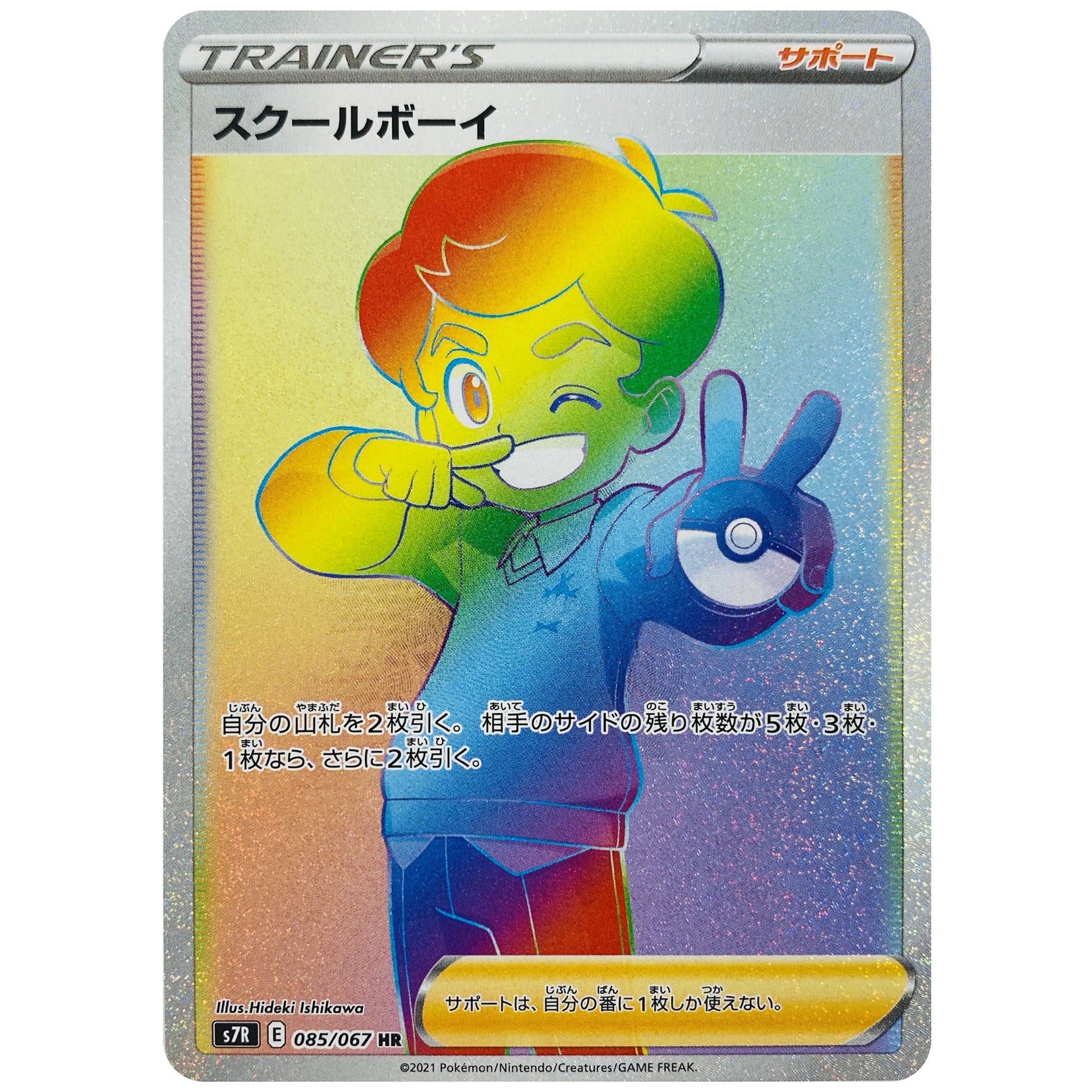 スクールボーイ【HR】(085/067 蒼空ストリーム【S7R】)