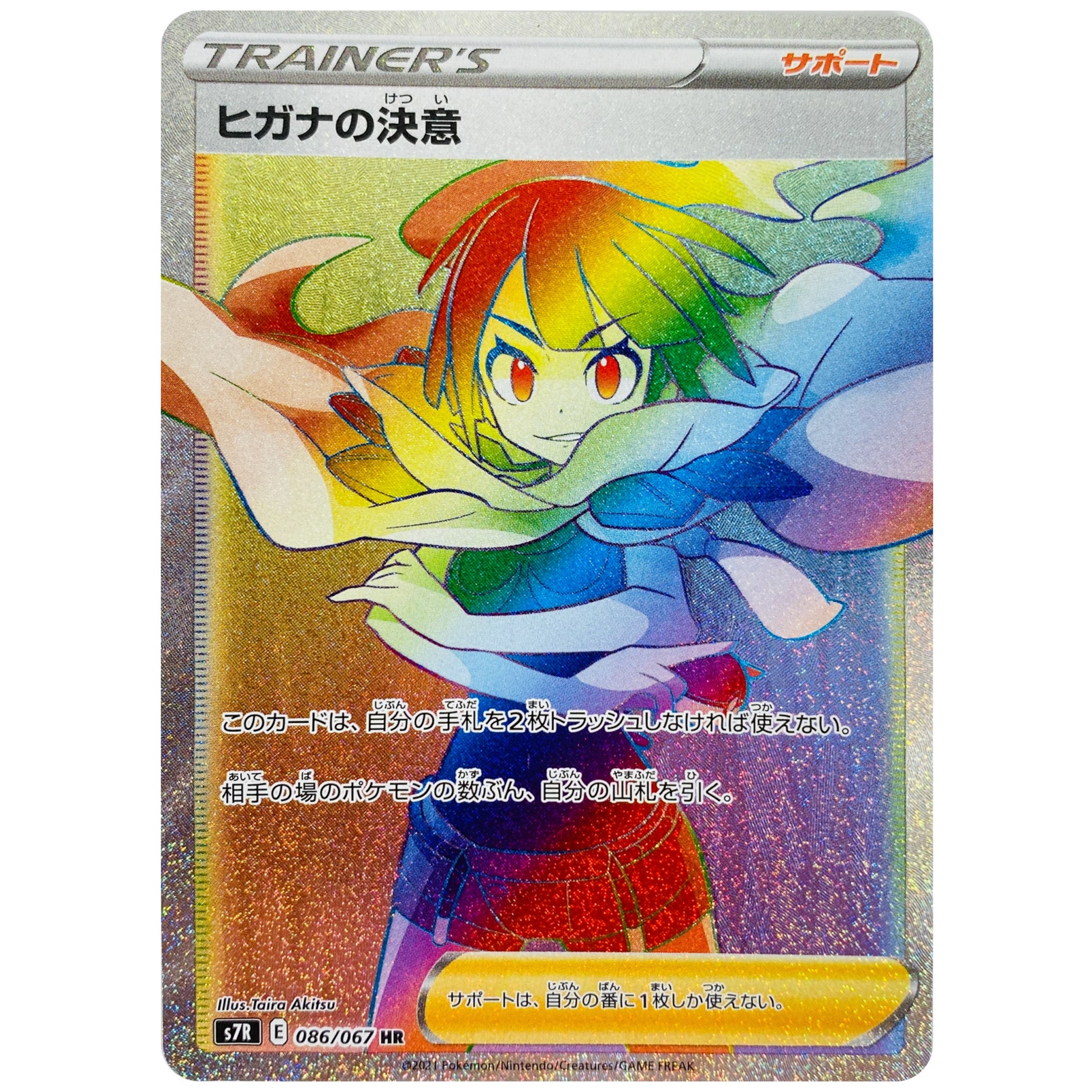 ヒガナの決意【HR】(086/067 蒼空ストリーム【S7R】)