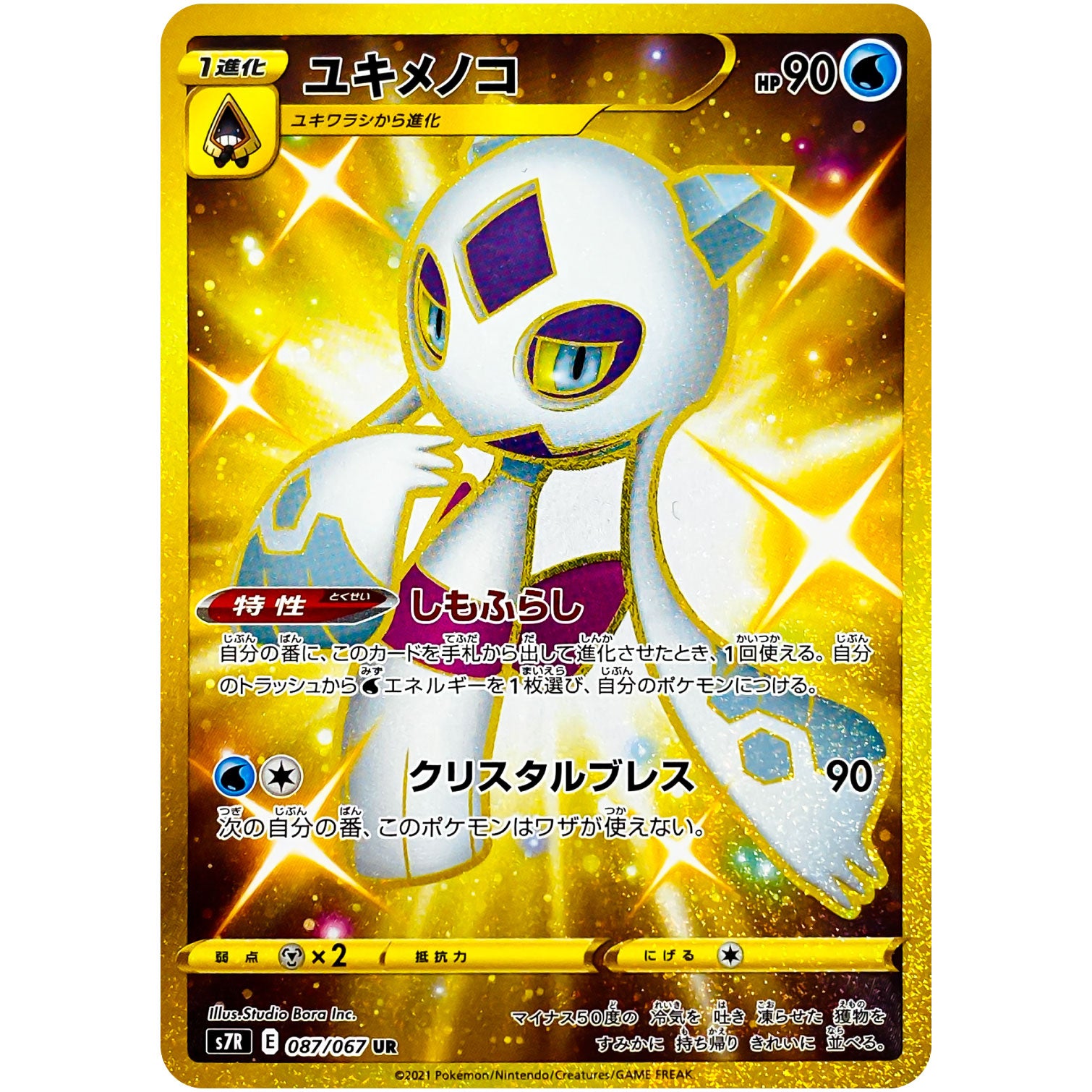 ユキメノコ【UR】(087/067 蒼空ストリーム【S7R】)