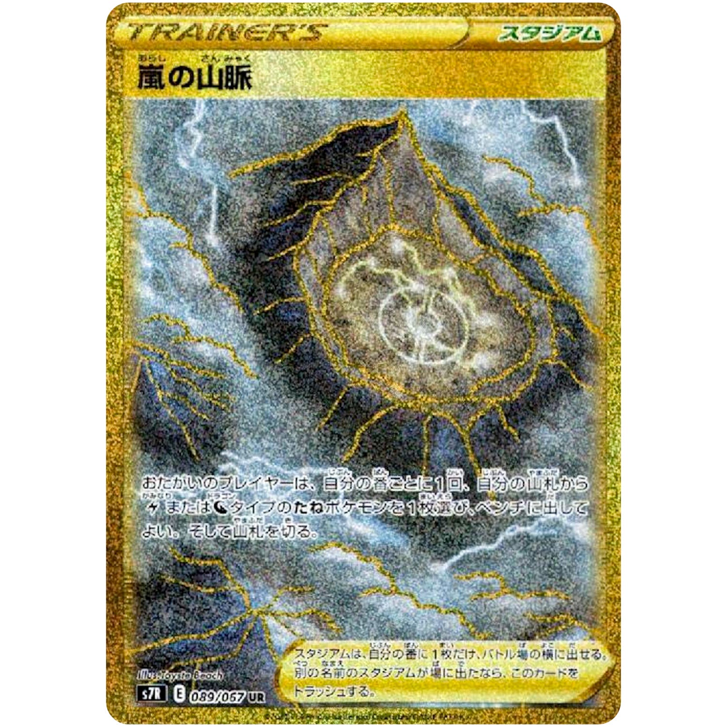 嵐の山脈【UR】(089/067 蒼空ストリーム【S7R】)
