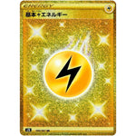 基本雷エネルギー【UR】(090/067 蒼空ストリーム【S7R】)