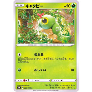 キャタピー【C】(001/100 フュージョンアーツ【S8】)