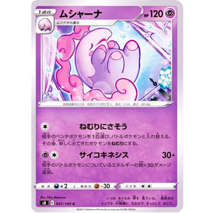 ムシャーナ【C】(047/100 フュージョンアーツ【S8】)