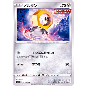 メルタン【C】(071/100 フュージョンアーツ【S8】)