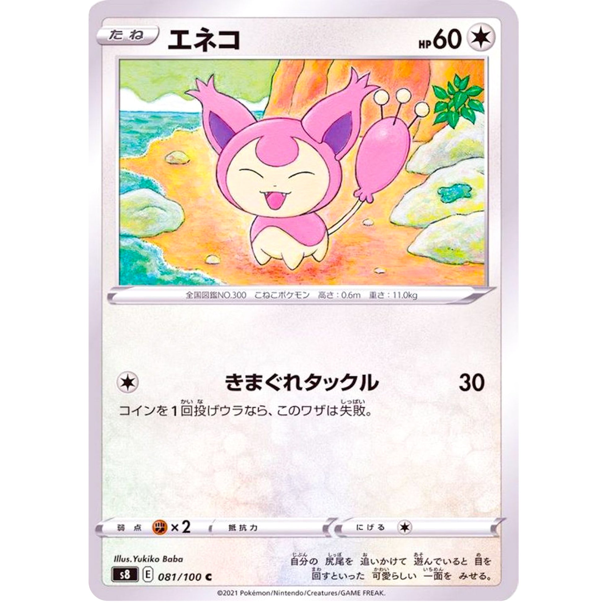 エネコ【C】(081/100 フュージョンアーツ【S8】)