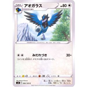 アオガラス【C】(088/100 フュージョンアーツ【S8】)