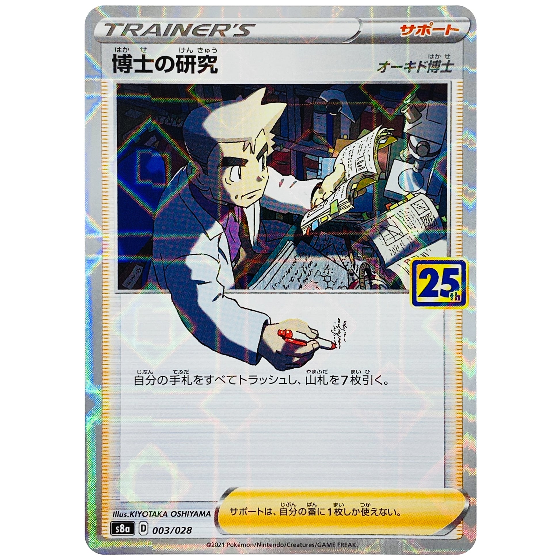 博士の研究 オーキド博士 ミラー (003/028 25th ANNIVERSARY COLLECTION【S8a】)