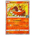 ホウオウ ミラー (004/028 25th ANNIVERSARY COLLECTION【S8a】)