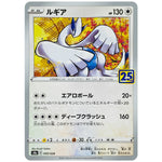 ルギア (005/028 25th ANNIVERSARY COLLECTION【S8a】)