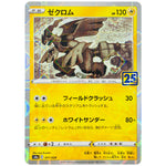 ゼクロム ミラー (011/028 25th ANNIVERSARY COLLECTION【S8a】)