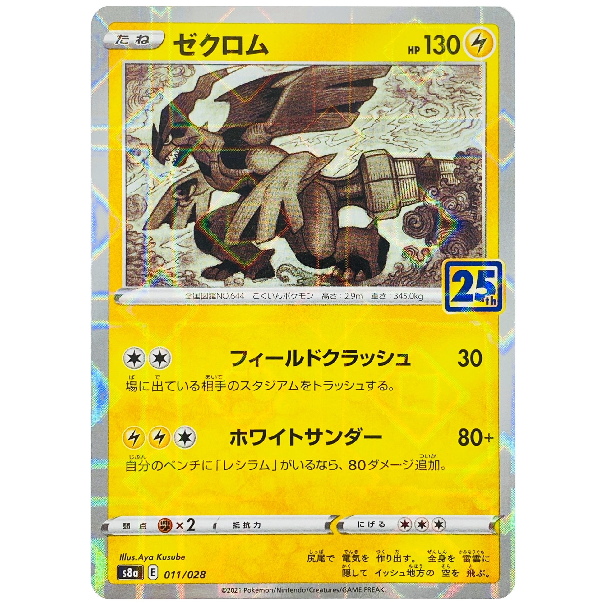 ゼクロム ミラー (011/028 25th ANNIVERSARY COLLECTION【S8a】)