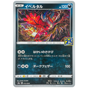 イベルタル (013/028 25th ANNIVERSARY COLLECTION【S8a】)
