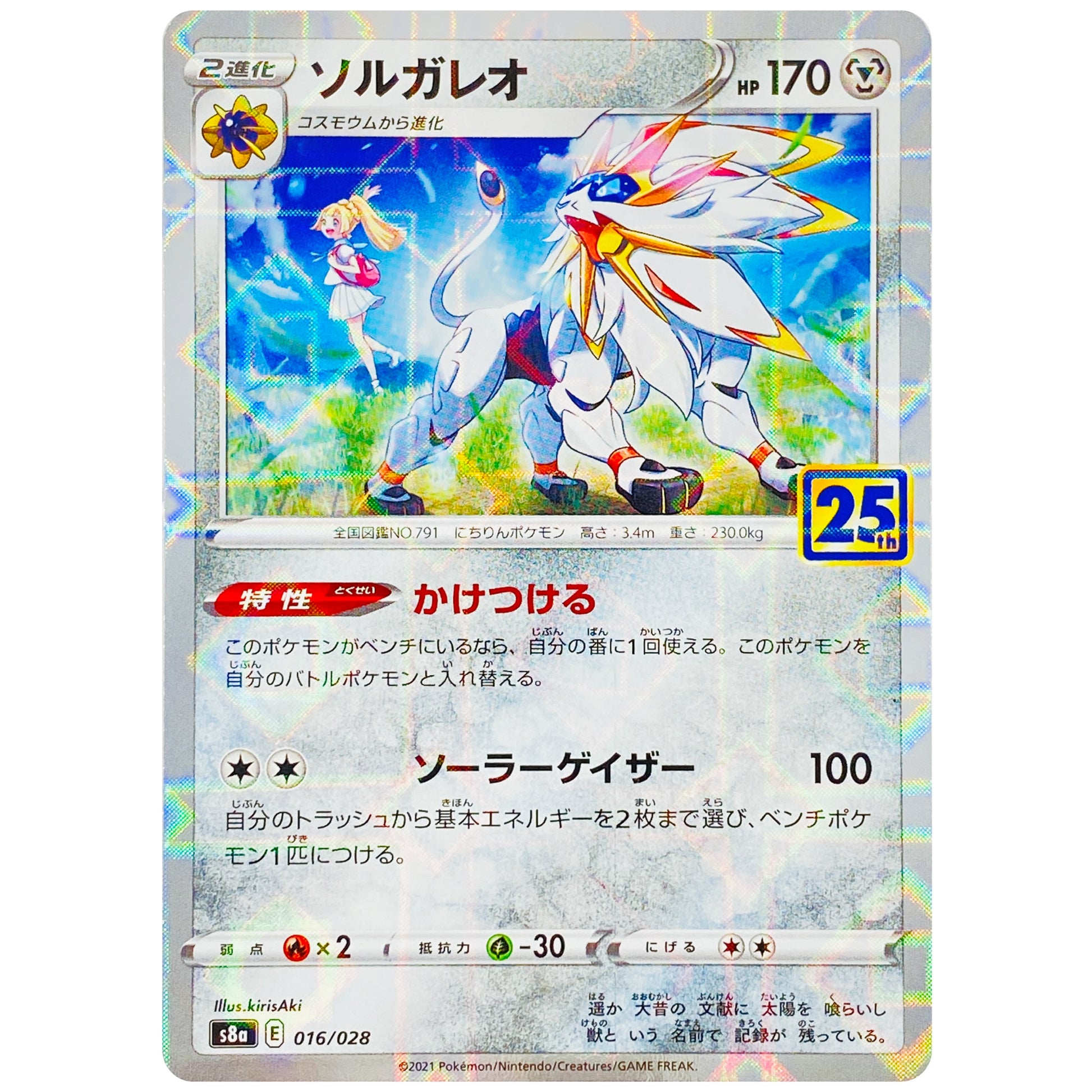 ソルガレオ ミラー (016/028 25th ANNIVERSARY COLLECTION【S8a】)