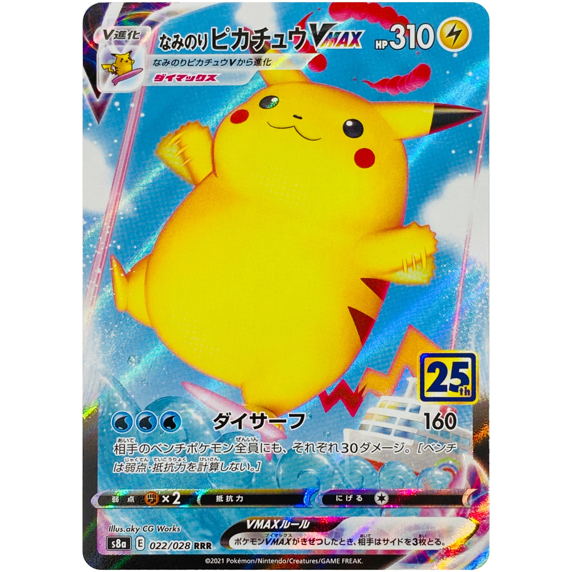 なみのりピカチュウ VMAX【RRR】(022/028 25th ANNIVERSARY COLLECTION【S8a】)