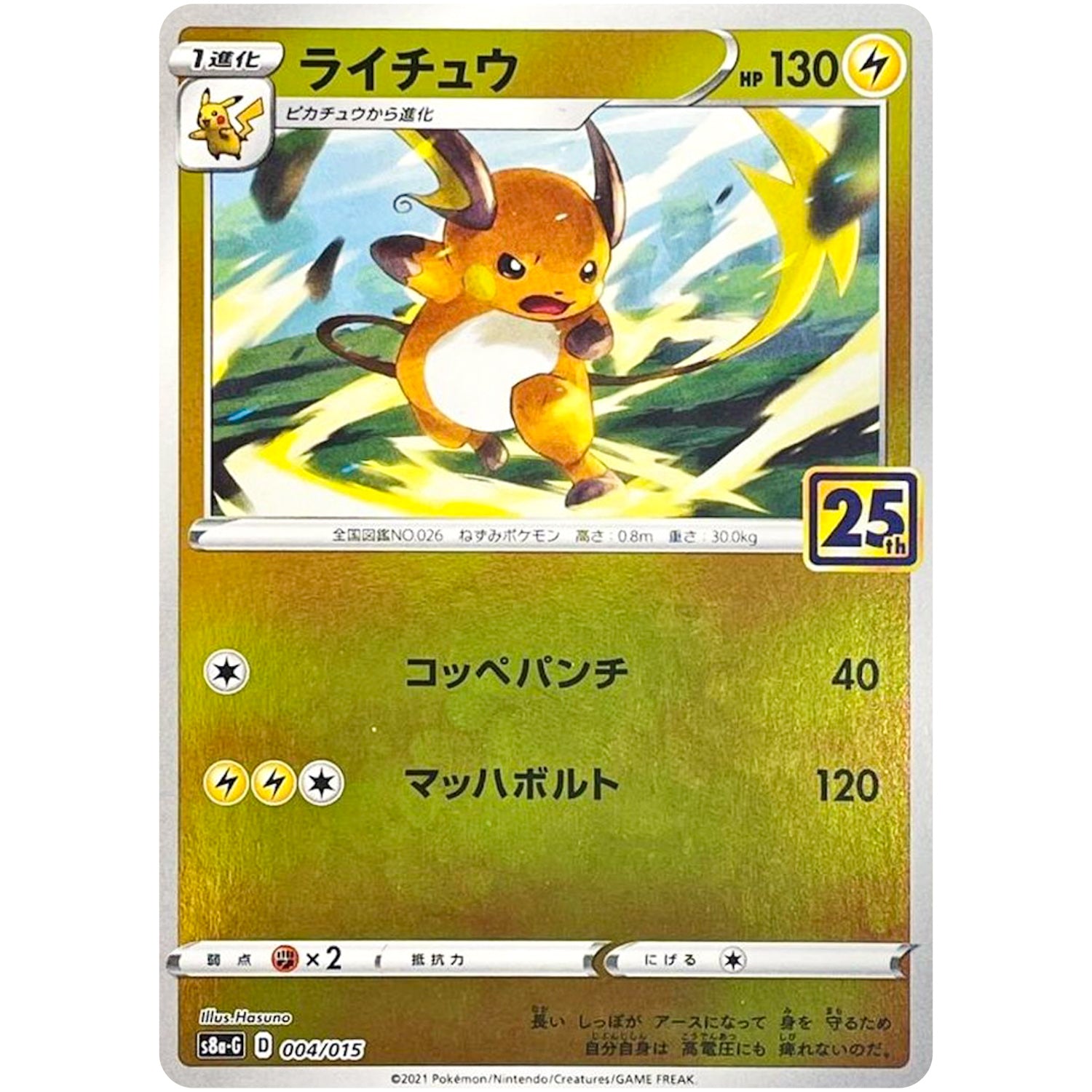 ライチュウ (004/015 25th ANNIVERSARY GOLDEN BOX【S8aG】)