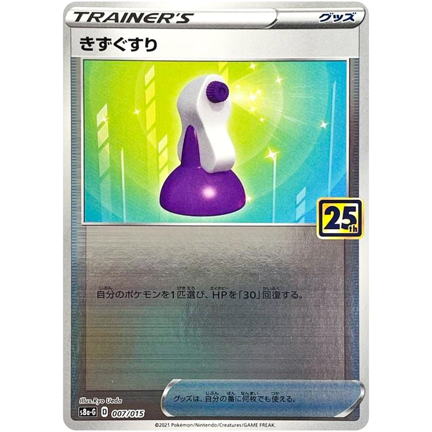 きずぐすり (007/015 25th ANNIVERSARY GOLDEN BOX【S8aG】)