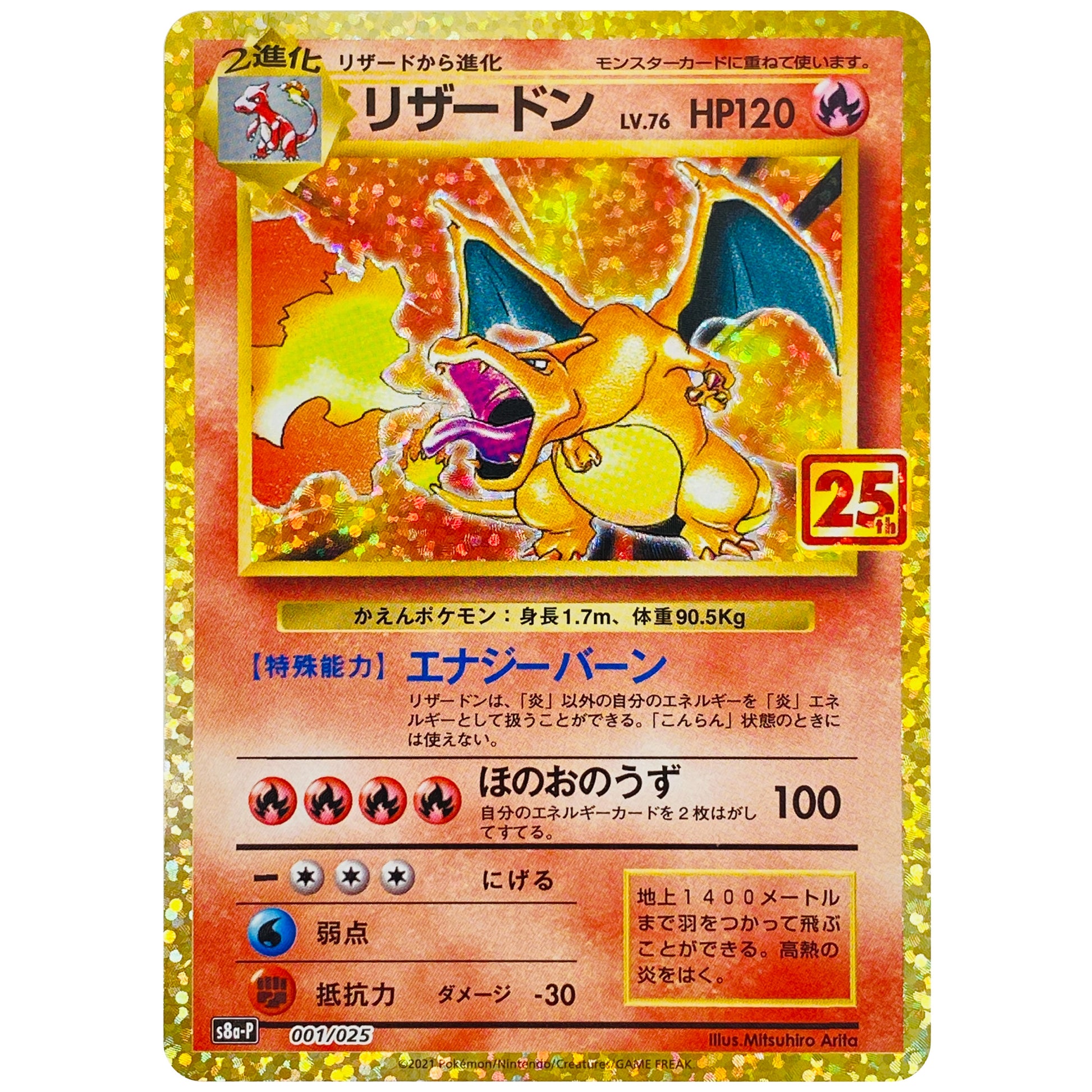 リザードン (001/025 プロモカードパック 25th ANNIVERSARY edition【S8aP】)