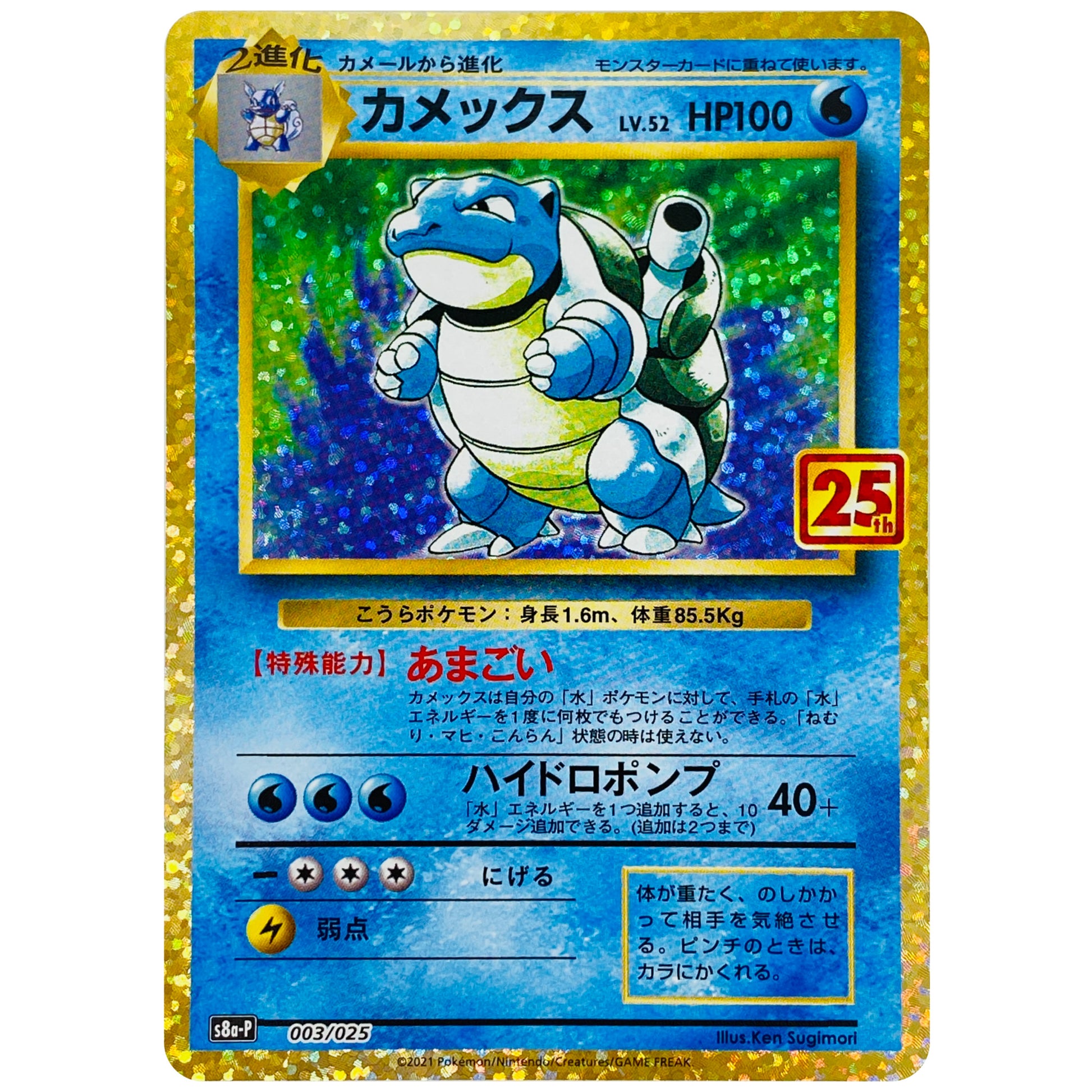 カメックス (003/025 プロモカードパック 25th ANNIVERSARY edition【S8aP】)