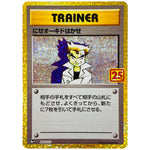 にせオーキドはかせ (004/025 プロモカードパック 25th ANNIVERSARY edition【S8aP】)