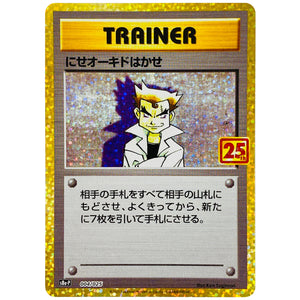 にせオーキドはかせ (004/025 プロモカードパック 25th ANNIVERSARY edition【S8aP】)