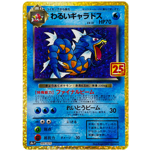 わるいギャラドス (005/025 プロモカードパック 25th ANNIVERSARY edition【S8aP】)