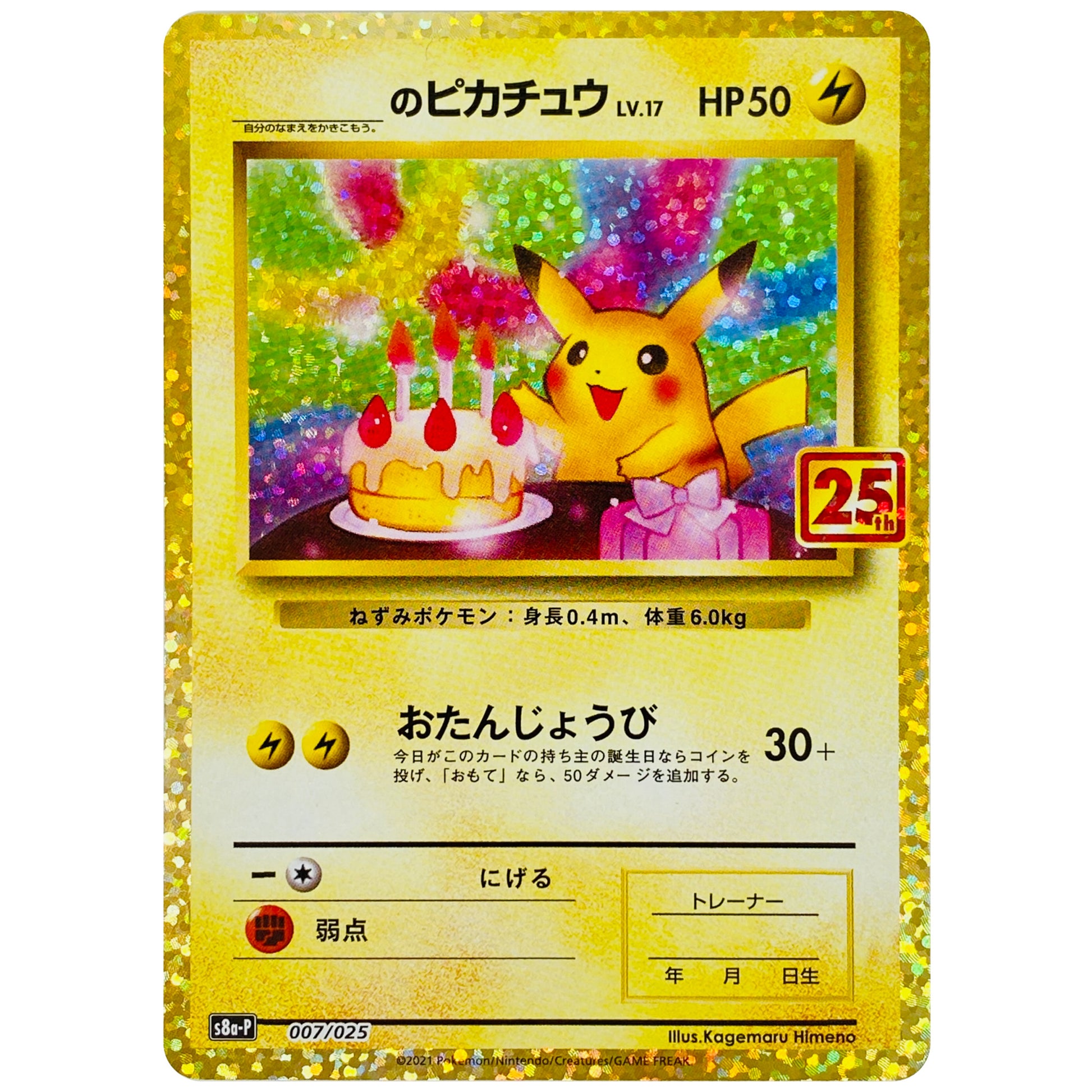 おたんじょうび ピカチュウ (007/025 プロモカードパック 25th ANNIVERSARY edition【S8aP】)