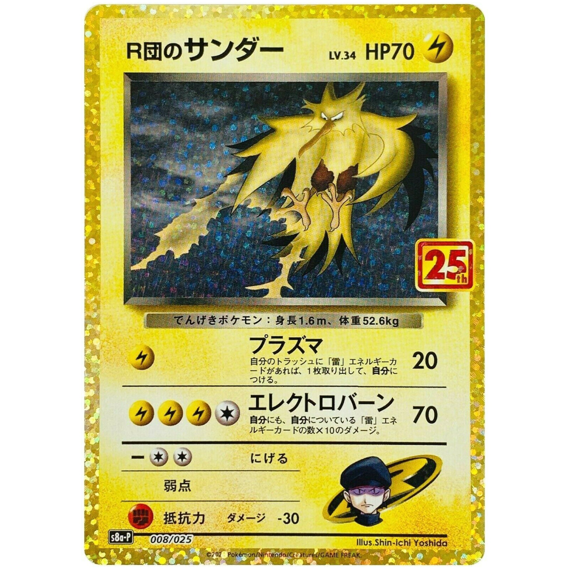 R団のサンダー (008/025 プロモカードパック 25th ANNIVERSARY edition【S8aP】)