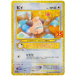 ピィ (009/025 プロモカードパック 25th ANNIVERSARY edition【S8aP】)