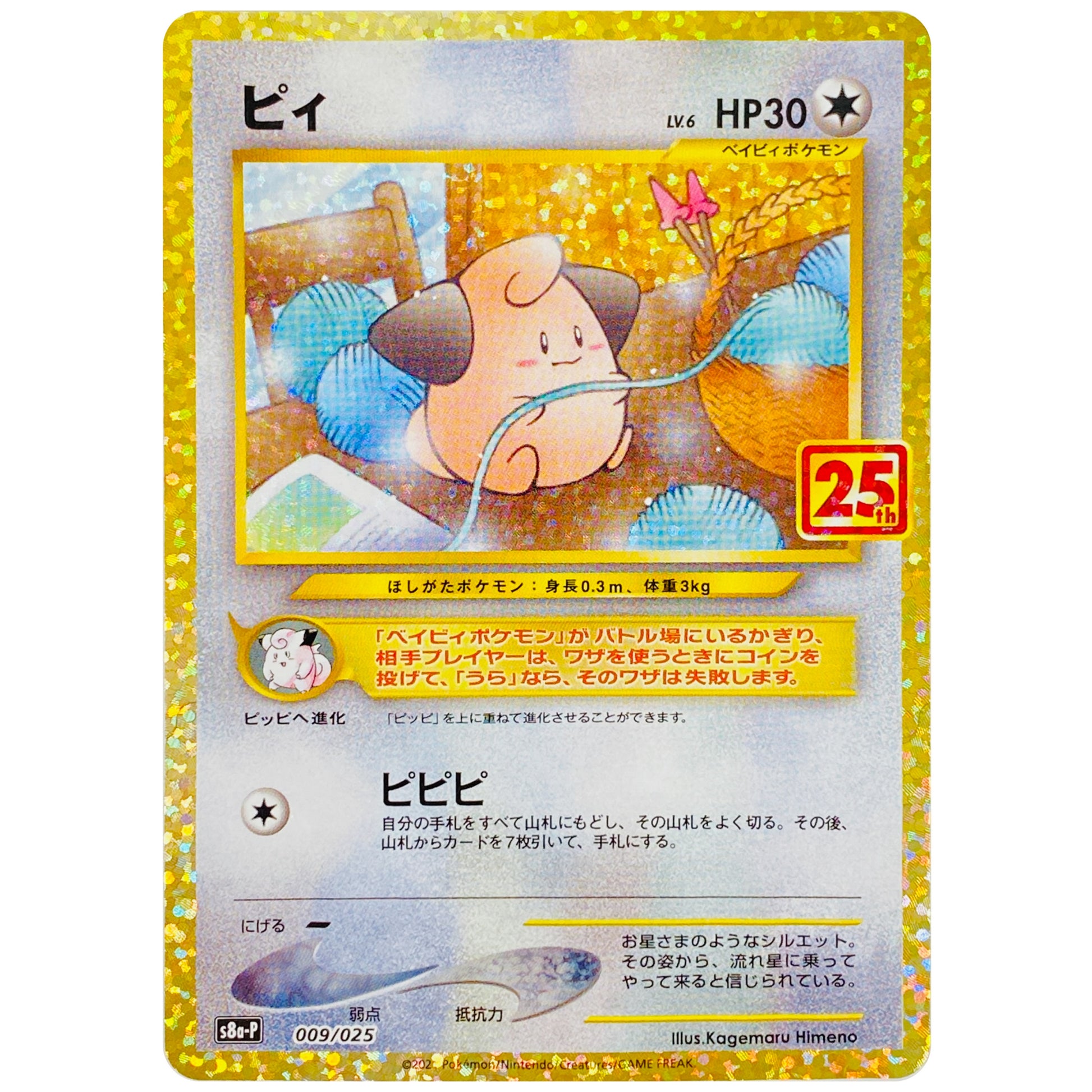 ピィ (009/025 プロモカードパック 25th ANNIVERSARY edition【S8aP】)