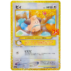 ピィ (009/025 プロモカードパック 25th ANNIVERSARY edition【S8aP】)