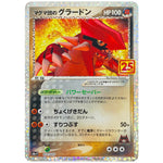 マグマ団のグラードン (011/025 プロモカードパック 25th ANNIVERSARY edition【S8aP】)
