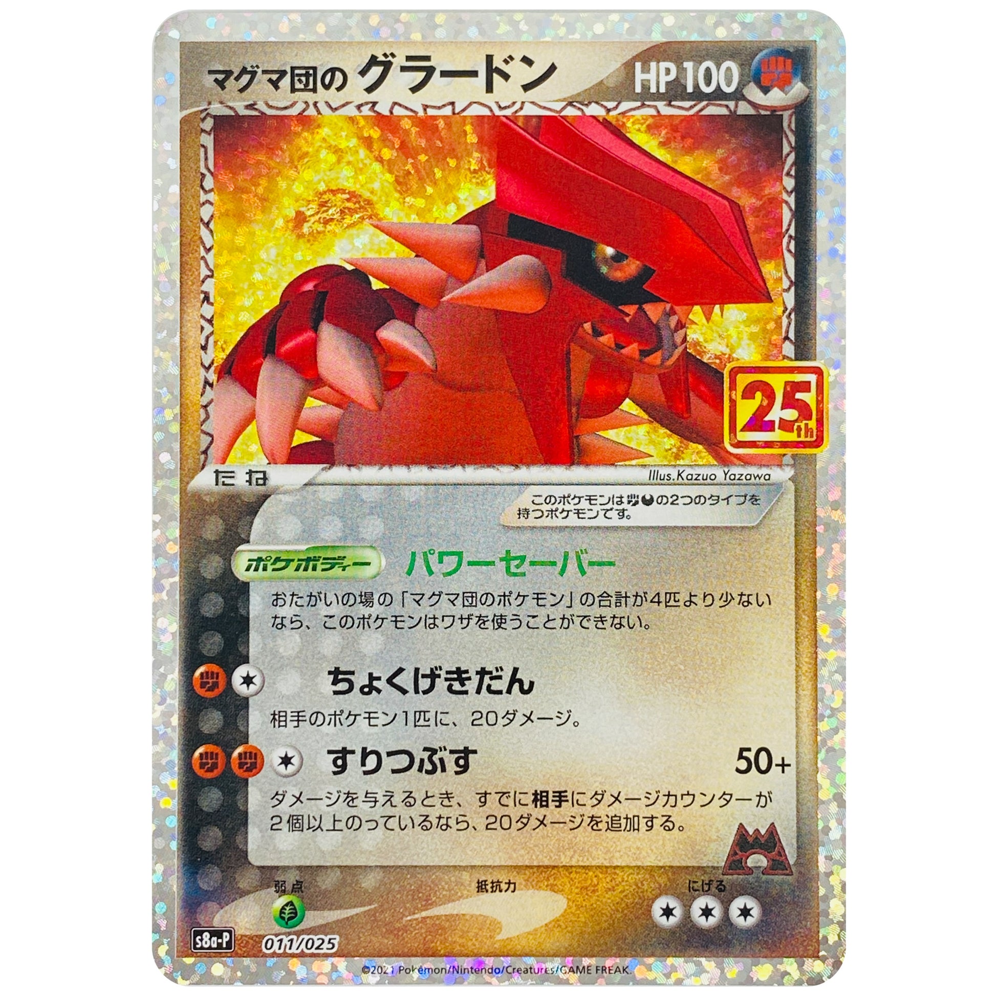 マグマ団のグラードン (011/025 プロモカードパック 25th ANNIVERSARY edition【S8aP】)