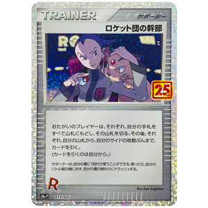 ロケット団の幹部 (013/025 プロモカードパック 25th ANNIVERSARY edition【S8aP】)