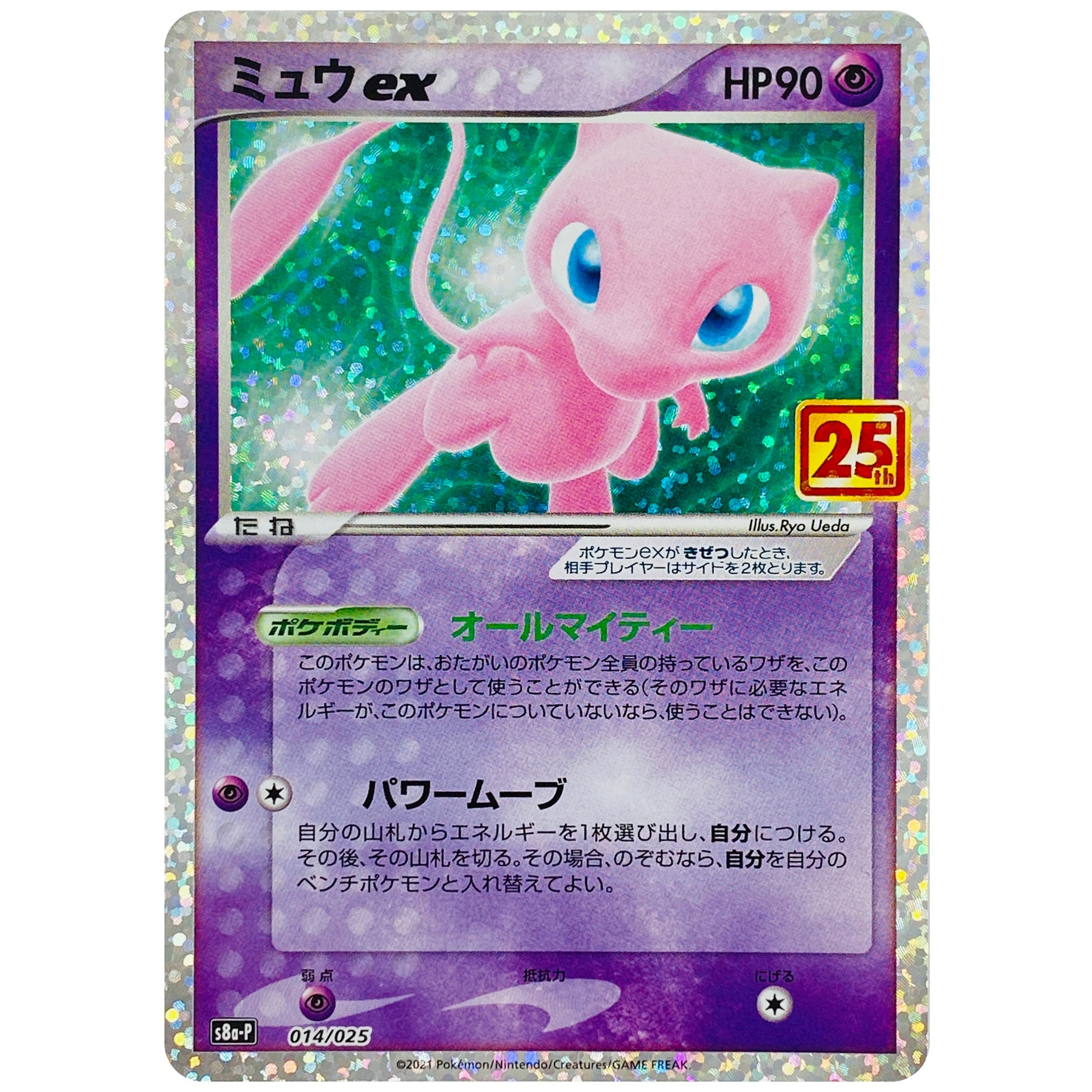 ミュウ ex (014/025 プロモカードパック 25th ANNIVERSARY edition【S8aP】)