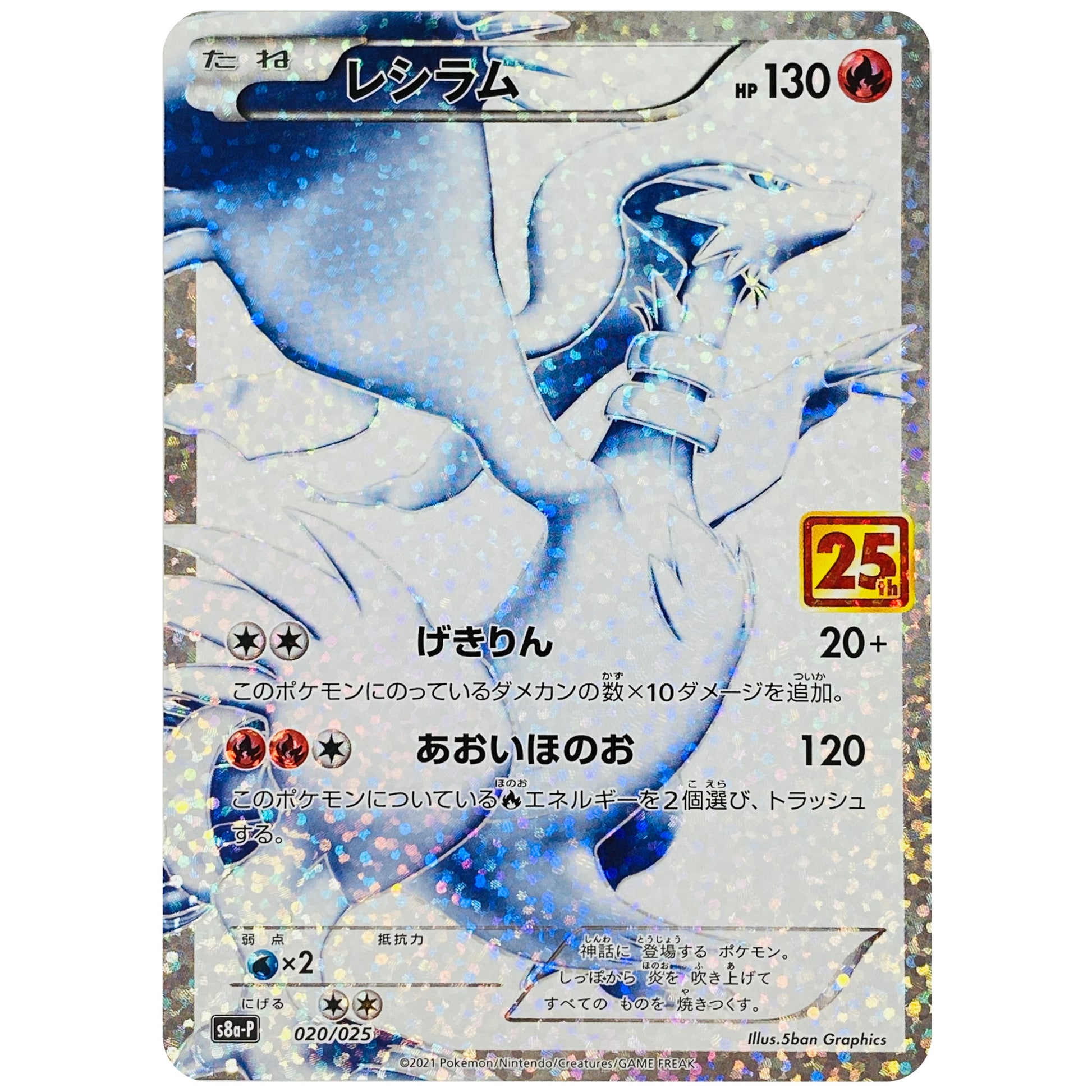 レシラム (020/025 プロモカードパック 25th ANNIVERSARY edition【S8aP】)