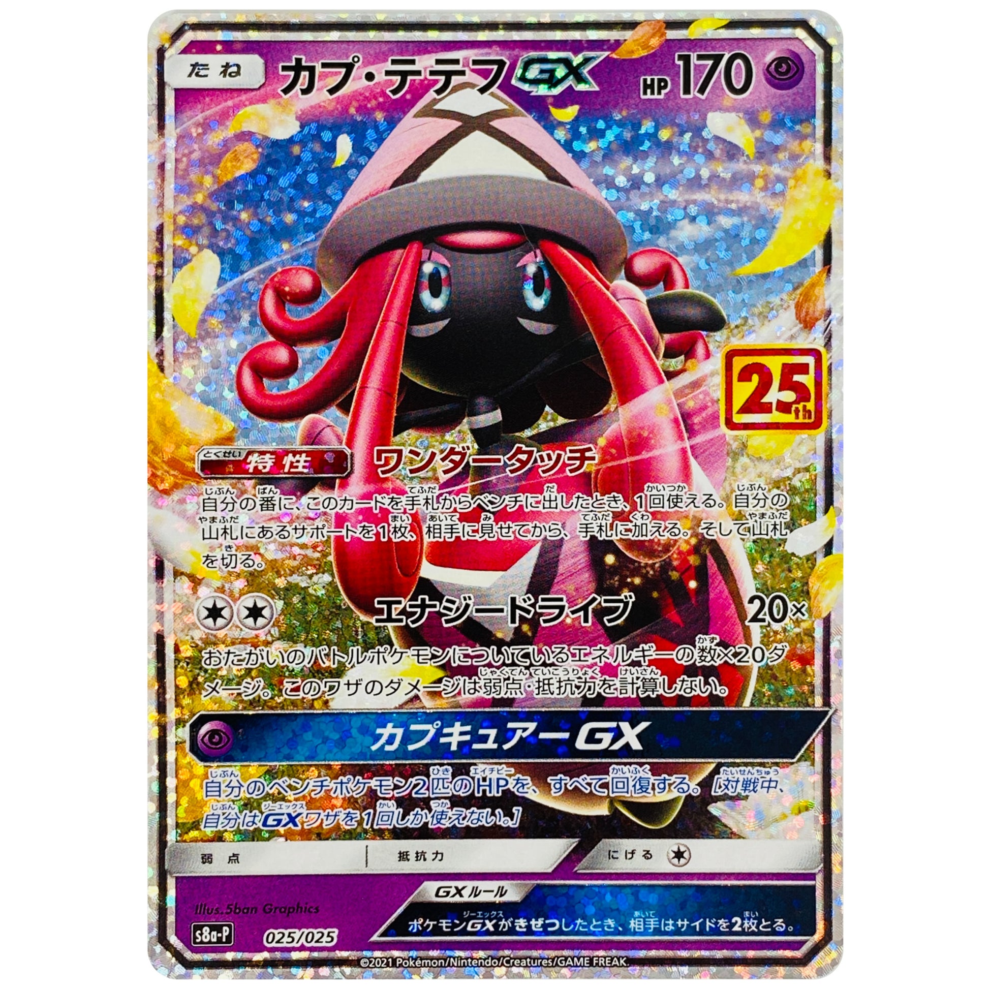 カプ・テテフ GX (025/025 プロモカードパック 25th ANNIVERSARY edition【S8aP】)