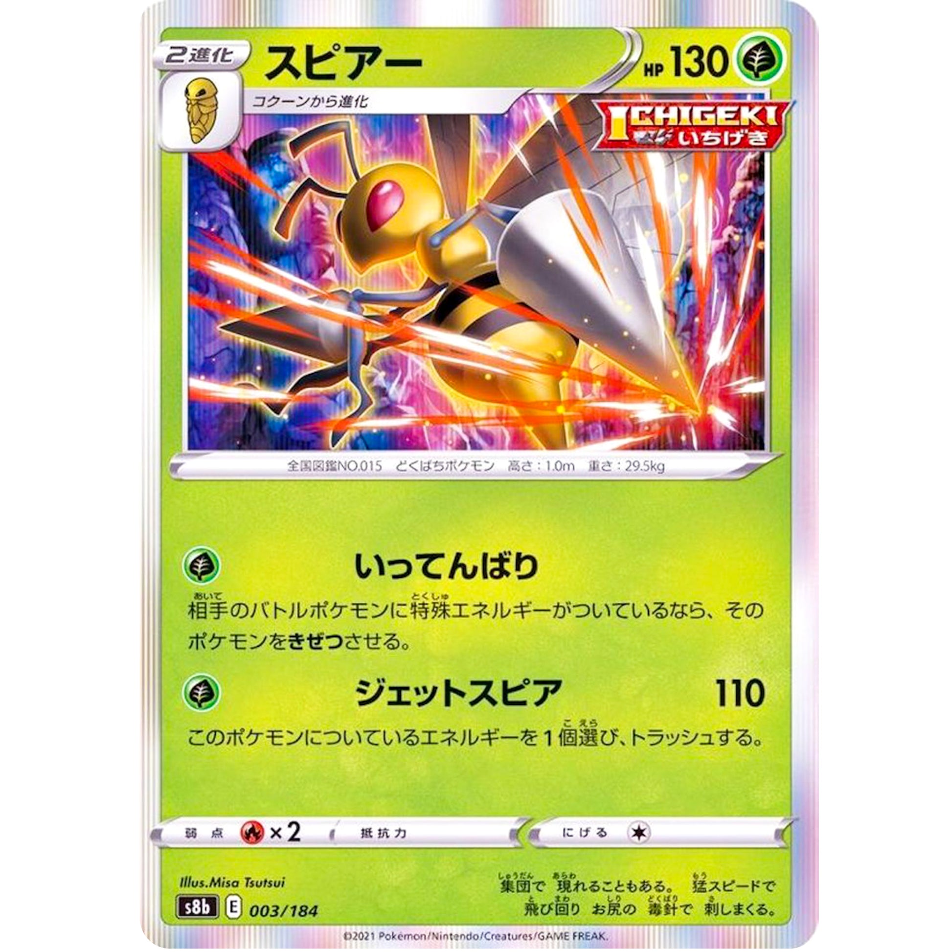 スピアー (003/184 VMAXクライマックス【S8b】)