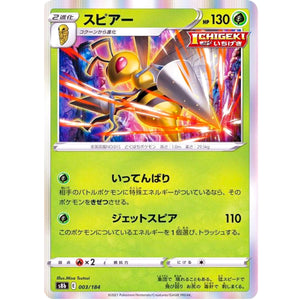 スピアー (003/184 VMAXクライマックス【S8b】)