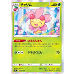 チェリム (006/184 VMAXクライマックス【S8b】)