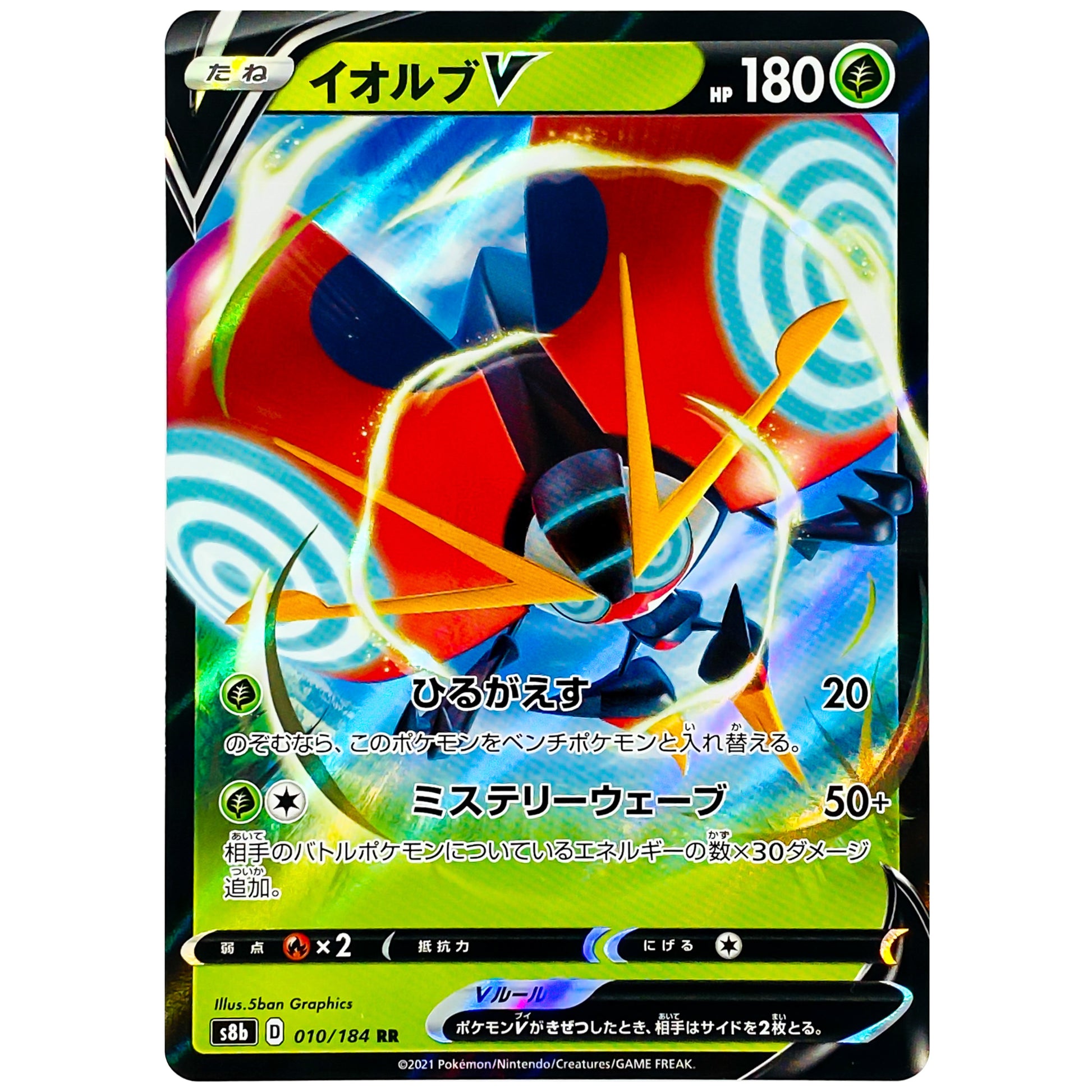 イオルブ V【RR】(010/184 VMAXクライマックス【S8b】)