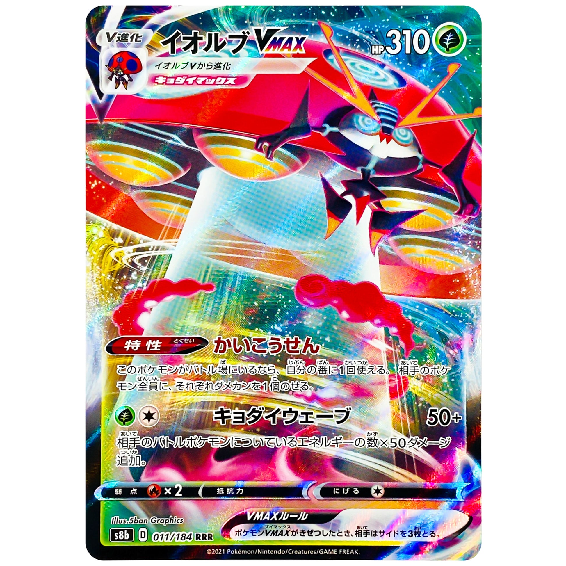 イオルブ VMAX【RRR】(011/184 VMAXクライマックス【S8b】)