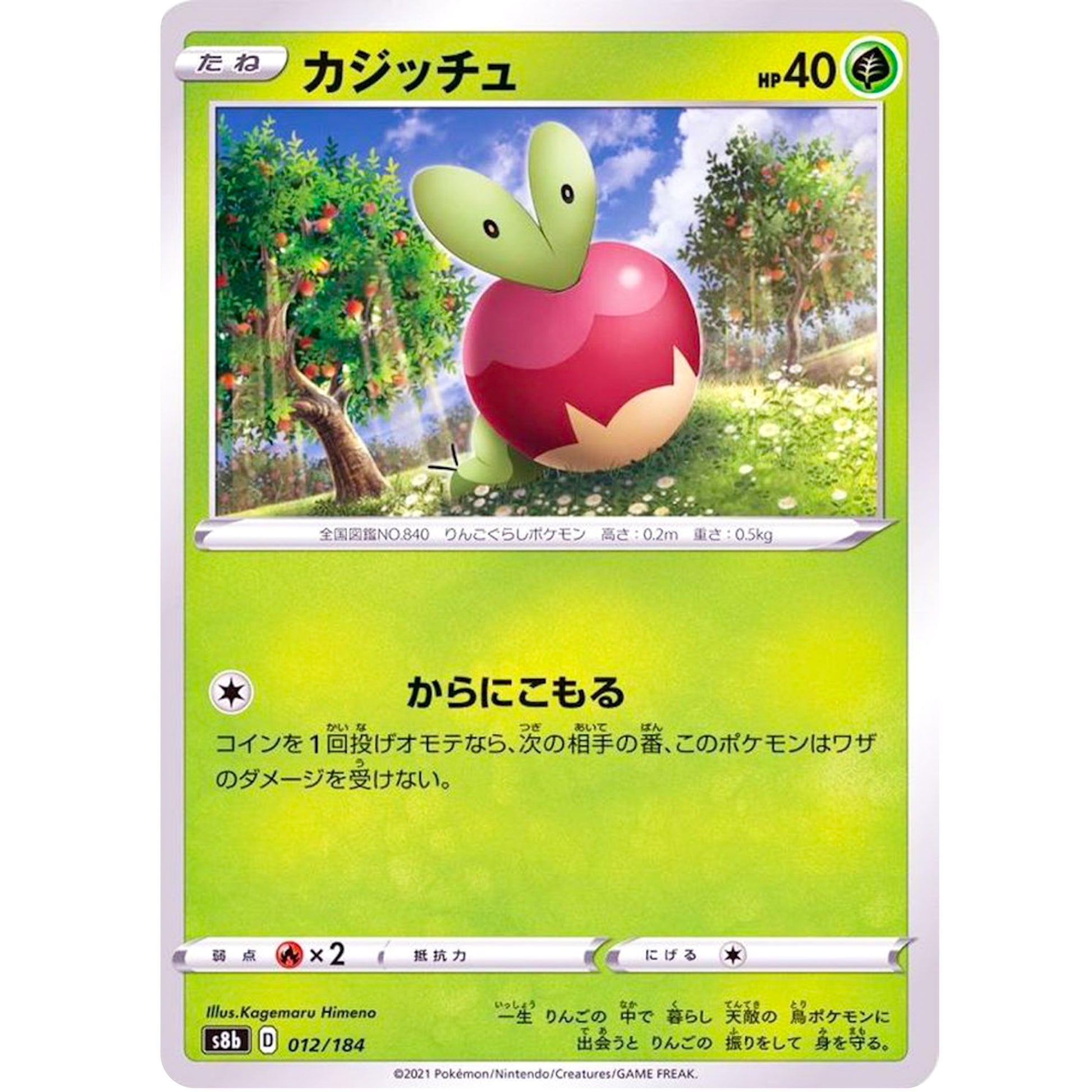 カジッチュ (012/184 VMAXクライマックス【S8b】)