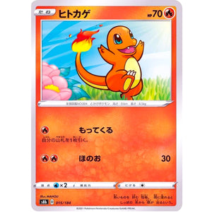 ヒトカゲ (015/184 VMAXクライマックス【S8b】)