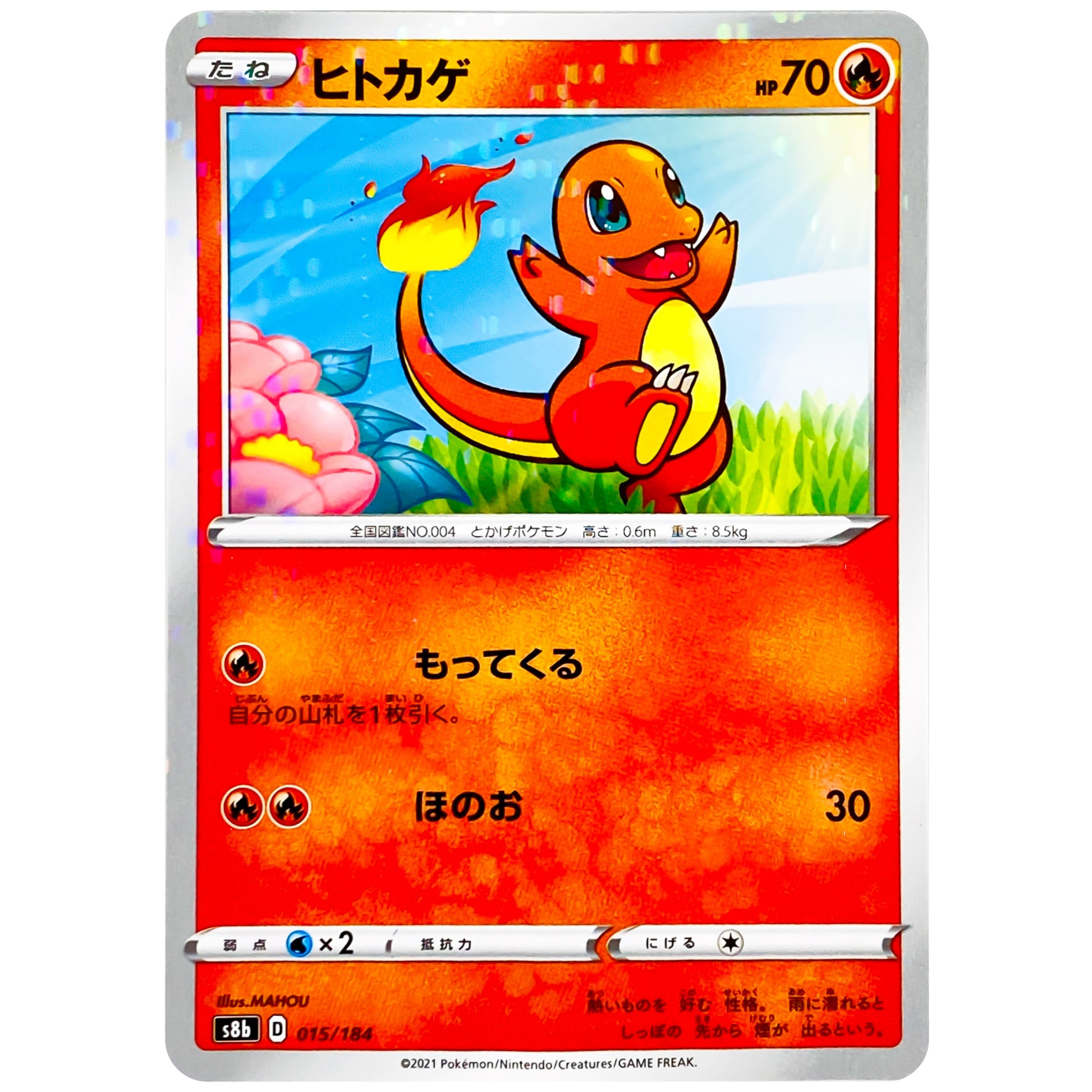 ヒトカゲ ミラー (015/184 VMAXクライマックス【S8b】)