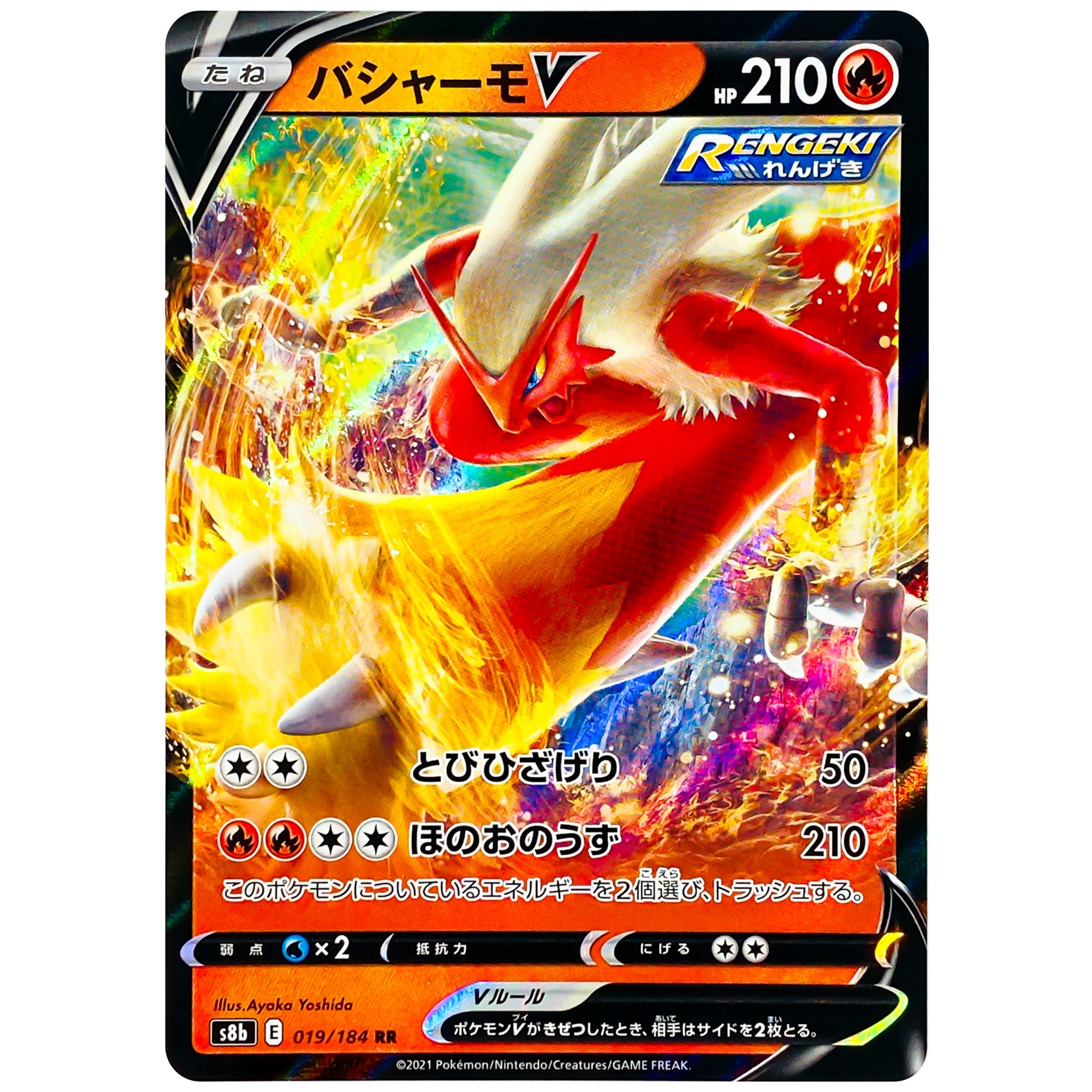 バシャーモ V【RR】(019/184 VMAXクライマックス【S8b】)