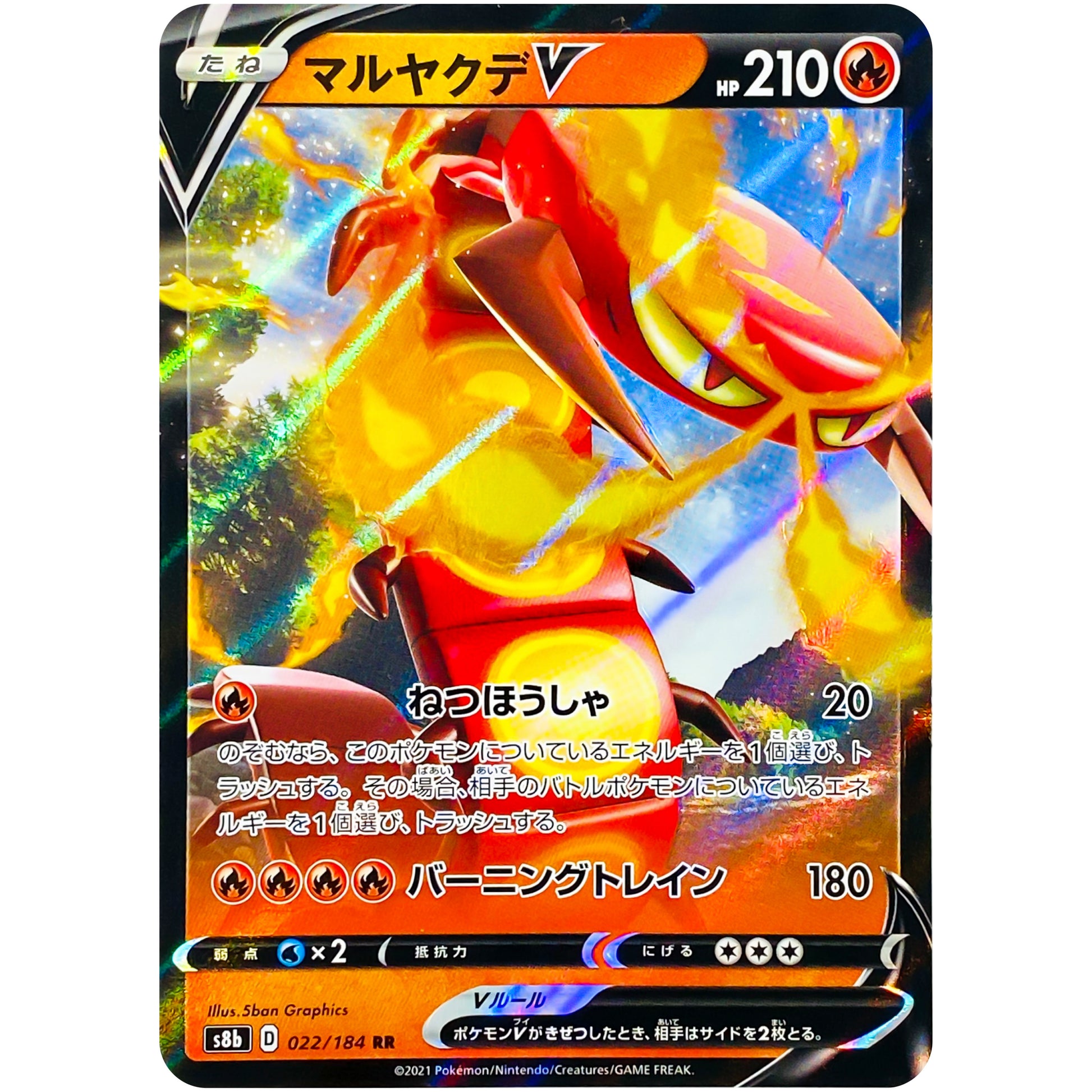 マルヤクデ V【RR】(022/184 VMAXクライマックス【S8b】)