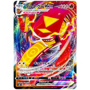 マルヤクデ VMAX【RRR】(023/184 VMAXクライマックス【S8b】)