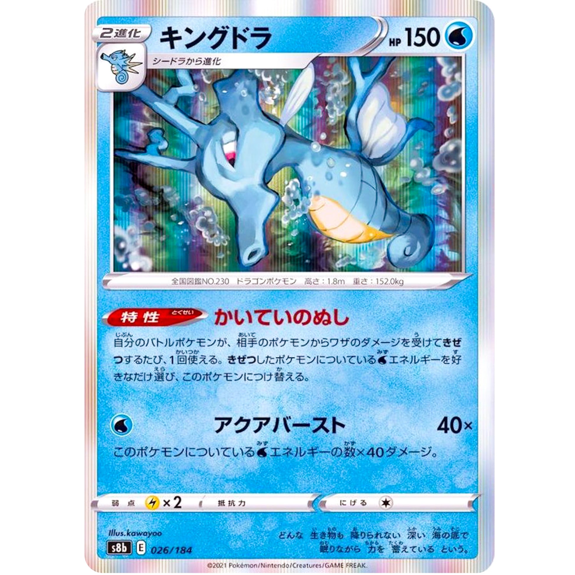 キングドラ (026/184 VMAXクライマックス【S8b】)