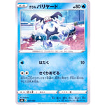 ガラルバリヤード ミラー (027/184 VMAXクライマックス【S8b】)