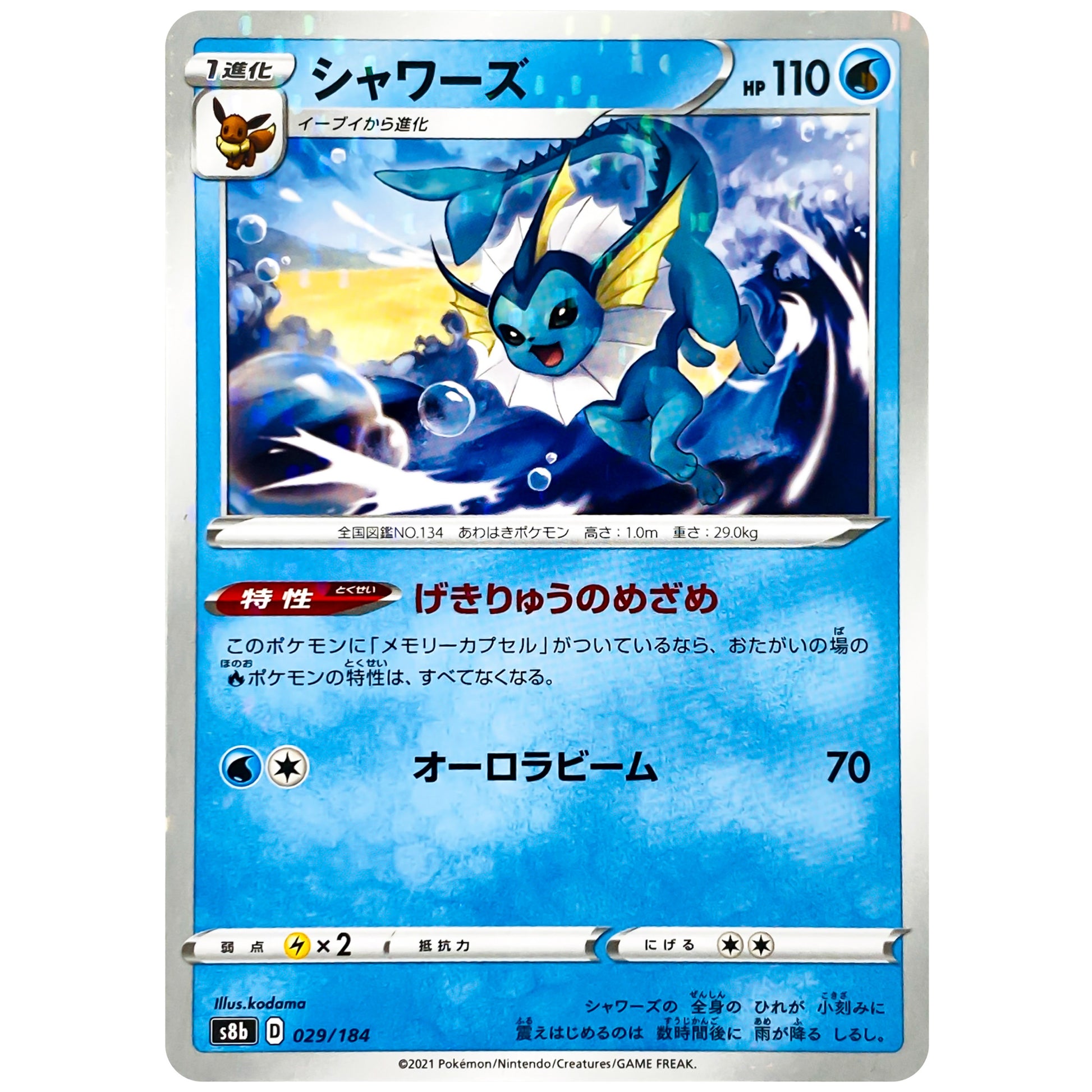 シャワーズ ミラー (029/184 VMAXクライマックス【S8b】)